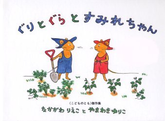 ぐりとぐらシリーズ　絵本 ぐりとぐらとすみれちゃん / こどものとも傑作集[本/雑誌] (児童書) / なかがわりえこ/文 やまわきゆりこ/絵