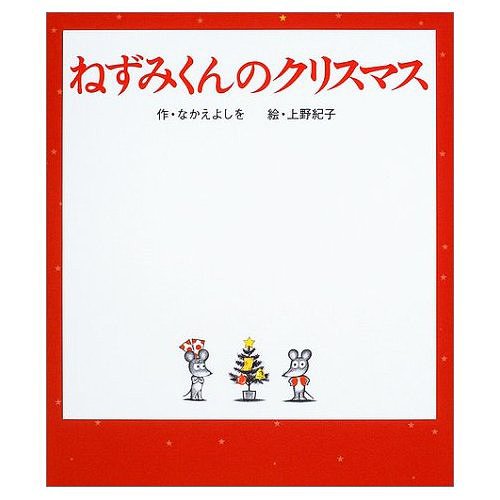 ねずみくんのクリスマス[本/雑誌] (ねずみくんの絵本) (児童書) / なかえよしを/作 上野紀子/絵のサムネイル
