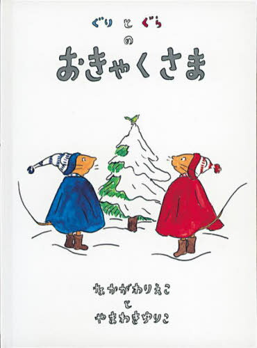 ぐりとぐらシリーズ　絵本 ぐりとぐらのおきやくさま＜大型本＞[本/雑誌] (こどものとも劇場) (児童書) / 中川李枝子 山脇百合子