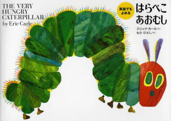 はらぺこあおむし　絵本 はらぺこあおむし / 原タイトル:The very hungry caterpillar[本/雑誌] (英語でもよめる) (児童書) / エリック・カール/さく もりひさし/やく