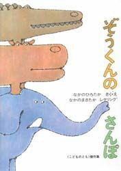 ぞうくんのさんぽ　絵本 ぞうくんのさんぽ[本/雑誌] (こどものとも絵本) (児童書) / なかの ひろたか なかの まさたか