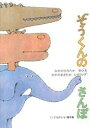 ぞうくんのさんぽ　絵本 ぞうくんのさんぽ[本/雑誌] (こどものとも絵本) (児童書) / なかの ひろたか なかの まさたか