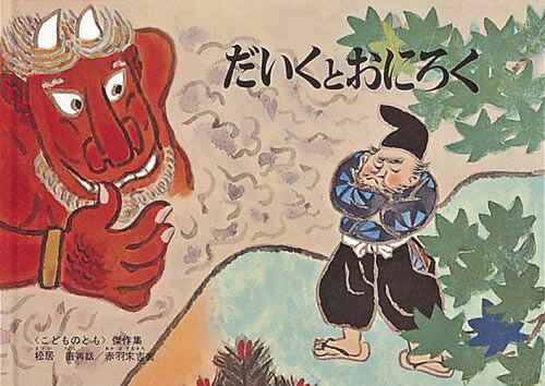 だいくとおにろく[本/雑誌] (こどものとも絵本) (児童書) / 松居直/再話 赤羽末吉/画(3)