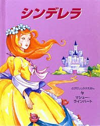 シンデレラ / 原タイトル:Cinderella (とびだししかけえほん) (児童書) / マシュー・ラインハート/さく かがわけいこ/やく