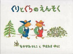 ぐりとぐらのえんそく＜大型本＞[本/雑誌] (こどものとも劇場) (児童書) / 中川李枝子 山脇百合子