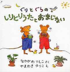 ぐりとぐらシリーズ　絵本 ぐりとぐらのしりとりうたとおまじない[本/雑誌] 2冊セット (児童書) / なかがわ りえこ やまわき ゆりこ え