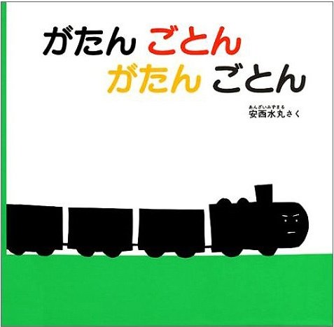 がたん ごとん がたん ごとん (福音館 あかちゃんの絵本)[本/雑誌] (児童書) / 安西水丸