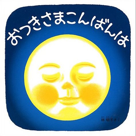 おつきさまこんばんは　絵本 おつきさまこんばんは[本/雑誌] (福音館 あかちゃんの絵本) (児童書) / 林明子/さく