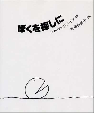 ぼくを探しに[本/雑誌] (単行本・ムック) / シェル・シルヴァスタイン/著 倉橋由美子/訳のサムネイル