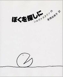 ぼくを探しに　絵本 ぼくを探しに[本/雑誌] (単行本・ムック) / シェル・シルヴァスタイン/著 倉橋由美子/訳