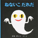 ねないこ　だれだ　絵本 ねないこだれだ[本/雑誌] (いやだいやだの絵本) (児童書) / せなけいこ/さく・え