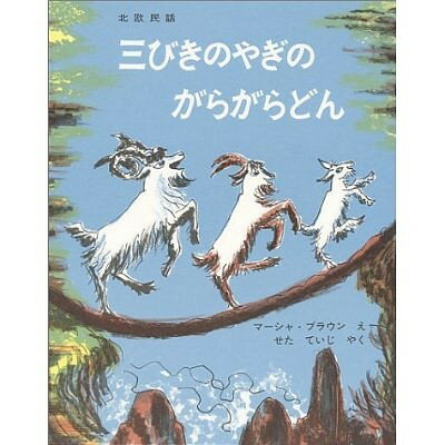 三びきやぎのがらがらどん　絵本 三びきのやぎのがらがらどん[本/雑誌] (世界傑作絵本シリーズ アメリカの絵本) (児童書) / マーシャ・ブラウン/え / せたていじ/やく