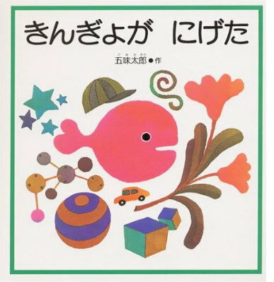 きんぎょがにげた　絵本 きんぎょが にげた[本/雑誌] (福音館の幼児絵本) (児童書) / 五味太郎/作