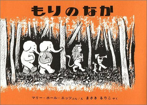 もりのなか　絵本 もりのなか[本/雑誌] (世界傑作絵本シリーズ アメリカの絵本) (児童書) / マリー・ホール・エッツ/ぶん・え / まさきるりこ/やく