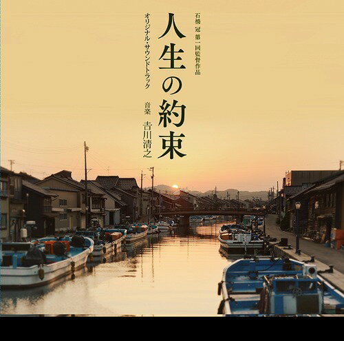 「人生の約束」オリジナル・サウンドトラック[CD] / サントラ (音楽: 吉川清之)