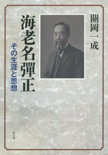 海老名彈正 その生涯と思想[本/雑誌] / 關岡一成/著