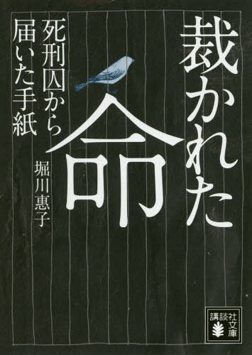 裁かれた命 死刑囚から届いた手紙 本/雑誌 (講談社文庫) (文庫) / 堀川惠子/〔著〕