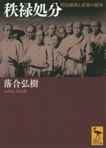 秩禄処分 明治維新と武家の解体[本/雑誌] (講談社学術文庫) (文庫) / 落合弘樹/〔著〕