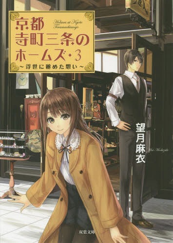 京都寺町三条のホームズ[本/雑誌] 3 (双葉文庫) (文庫) / 望月麻衣/著のサムネイル