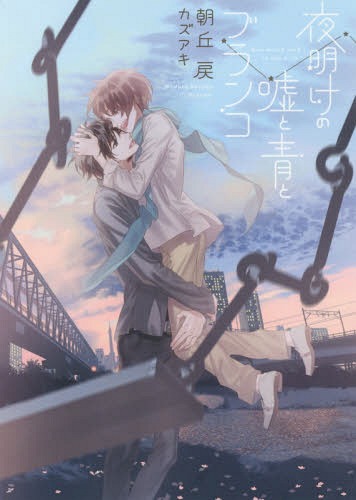 夜明けの嘘と青とブランコ[本/雑誌] (DARIA BUNKO) (文庫) / 朝丘戻/著 カズアキ/〔画〕