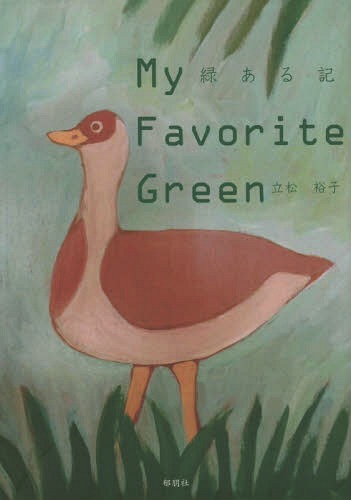 緑ある記 My Favorite Green[本/雑誌] / 立松裕子/著