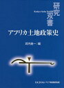 ご注文前に必ずご確認ください＜商品説明＞＜収録内容＞序章 アフリカにおける土地と国家—その歴史的概観第1章 ケニアにおける土地政策—植民地期から2012年の土地関連新法制定まで第2章 ザンビアの領土形成と土地政策の変遷第3章 シエラレオネにおける土地政策の分枝国家的な展開第4章 タンザニアにおける土地政策の変遷—慣習的な土地権に着目して第5章 コートジボワール農村部に適用される土地政策の変遷—植民地創設から今日まで第6章 コンゴ民主共和国、ルワンダ、ブルンジの土地政策史第7章 ソマリアにおける土地政策史と紛争—南部ソマリアを中心として第8章 エチオピアにおける土地政策の変遷からみる国家社会関係終章 アフリカの国家建設と土地政策＜商品詳細＞商品番号：NEOBK-1890068Takeuchi Shinichi / Hen / Africa Tochi Seisaku Shi (Kenkyu Sosho)メディア：本/雑誌重量：340g発売日：2015/11JAN：9784258046201アフリカ土地政策史[本/雑誌] (研究双書) / 武内進一/編2015/11発売