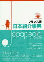 ご注文前に必ずご確認ください＜商品説明＞日本のすべてをシンプルなフランス語フレーズで紹介!日本の四季と暮らし、伝統文化と芸術、マナーや日本食から、47都道府県すべての紹介まで、いまの日本を正しくフランス語で語れるようになる!＜収録内容＞第1章 日本の基本情報(日本の基本情報日本の地理・気候 ほか)第2章 日本を楽しむ(図解 世界遺産マップ日本の世界遺産 ほか)第3章 日本の四季と生活(図解 日本の四季季節と生活 ほか)第4章 日本の伝統と文化(図解 日本の伝統芸能図解 相撲を知る ほか)第5章 日本各地の説明(東京京都 ほか)＜商品詳細＞商品番号：NEOBK-1892053IBC Publishing / Hen Nishimura Ako / Yaku Kanshu Torisu Tongue Bull Ne / Yaku Peri Nu Alan Bull Ne / Yaku / Furansugo Nippon Shokai Jiten Japapediaメディア：本/雑誌発売日：2015/12JAN：9784794603852フランス語日本紹介事典Japapedia[本/雑誌] / IBCパブリッシング/編 西村亜子/訳・監修 トリスタン・ブルネ/訳 ペリーヌ・アラン・ブルネ/訳2015/12発売