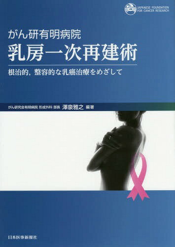 がん研有明病院乳房一次再建術 根治的 整容的な乳癌治療をめざして[本/雑誌] / 澤泉雅之/編著のサムネイル