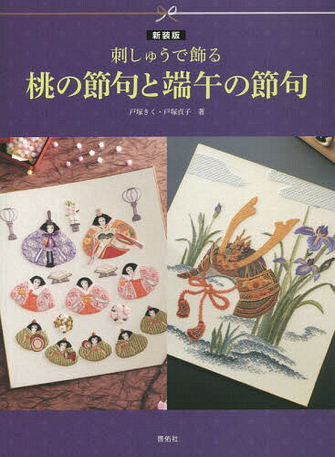 刺しゅうで飾る桃の節句と端午の節句 新装版[本/雑誌] (Totsuka) / 戸塚きく/著 戸塚貞子/著