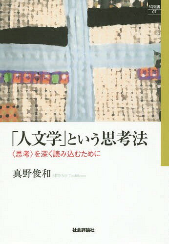 「人文学」という思考法-〈思考〉を深く読[本/雑誌] (SQ選書) / 真野俊和/著