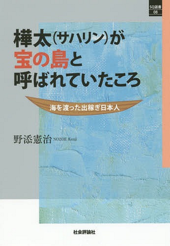 樺太(サハリン)が宝の島と呼ばれていたこ[本/雑誌] (SQ選書) / 野添憲治/著
