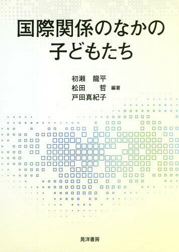 国際関係のなかの子どもたち[本/雑誌] / 初瀬龍平/編著 松田哲/編著 戸田真紀子/編著