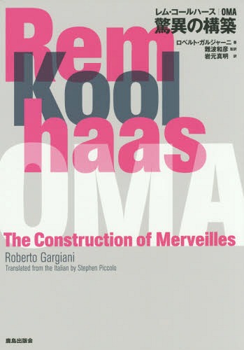 レム・コールハース OMA驚異の構築 / 原タイトル:Rem Koolhaas OMA The Construction of Merveilles[本/雑誌] / ロベルト・ガルジャーニ/著 難波和彦/監訳 岩元真明/訳