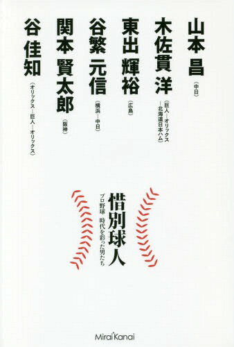 惜別球人 プロ野球時代を彩った男たち 山本昌 木佐貫洋 東出輝裕 谷繁元信 関本賢太郎 谷佳知[本/雑誌] / 山本昌/〔ほか述〕 松田裕司/著 長谷川晶一/著 五反田康彦/著 宇佐美圭右/著 松下雄一郎/著 矢崎良一/著