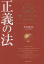 正義の法 憎しみを超えて、愛を取れ[本/雑誌] (OR) / 大川隆法/著