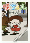 悦ちゃん[本/雑誌] (ちくま文庫) / 獅子文六/著