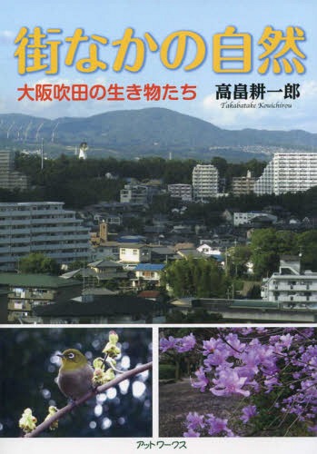 ご注文前に必ずご確認ください＜商品説明＞住宅地の開発と交通網の整備にともない、動植物の生育環境は激変していった。都市に住む人たちは、自然環境と生き物たちを守り育てる取り組みをはじめた。＜収録内容＞植物菌類昆虫類魚類両生類は虫類鳥類ほ乳類＜商...