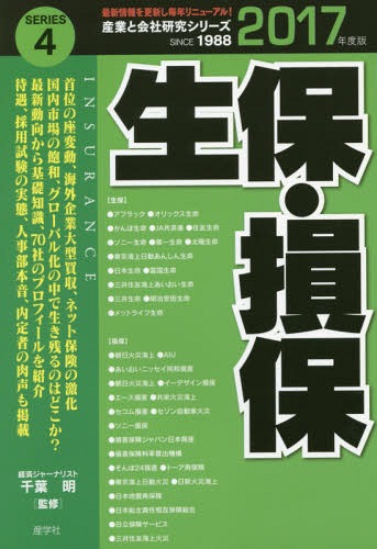 生保・損保[本/雑誌] 2017 (産業と会社研究シリーズ) / 千葉明/監修