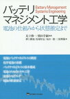 バッテリマネジメント工学 電池の仕組みから状態推定まで[本/雑誌] / 足立修一/編著 廣田幸嗣/編著 押上勝憲/著 馬場厚志/著 丸田一郎/著 三原輝儀/著