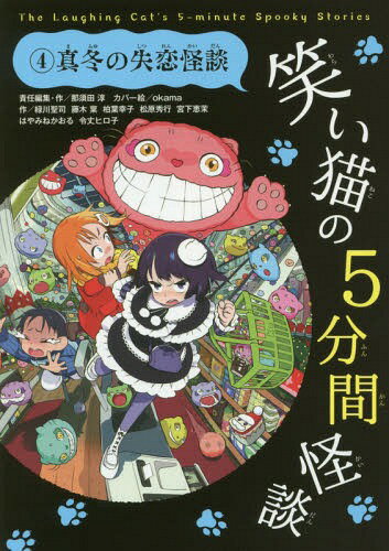 笑い猫の5分間怪談 4[本/雑誌] / 那須田淳/責任編集・作