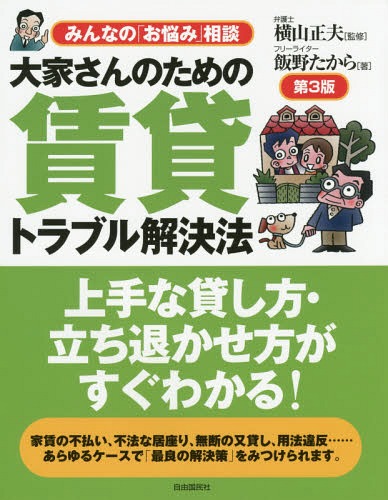 大家さんのための賃貸トラブル解決法 (みんなの「お悩み」相談)[本/雑誌] / 横山正夫/監修 飯野たから/著