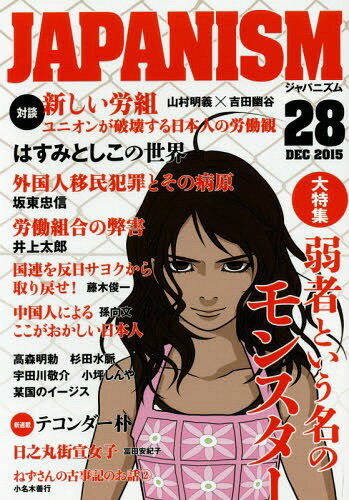 ジャパニズム[本/雑誌] 28 【特集】 弱者という名のモンスター / 青林堂