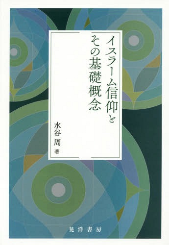 ご注文前に必ずご確認ください＜商品説明＞＜収録内容＞第1部 イスラーム信仰の全容(イスラームのことアッラーのこと人の心のこと人の社会のこと)第2部 イスラーム信仰の基礎概念(フィトラ(天性)についてサキーナ(静穏)についてタウヒード(単一性)についてルーフ(魂)について)付録(天地の創造と来世についてイスラーム学の新たな展望—「信仰諸論」研究の必要性)＜商品詳細＞商品番号：NEOBK-1896206Mizutani Amane / Cho / Islam Shinko to Sono Kiso Gainenメディア：本/雑誌重量：340g発売日：2015/12JAN：9784771026704イスラーム信仰とその基礎概念[本/雑誌] / 水谷周/著2015/12発売