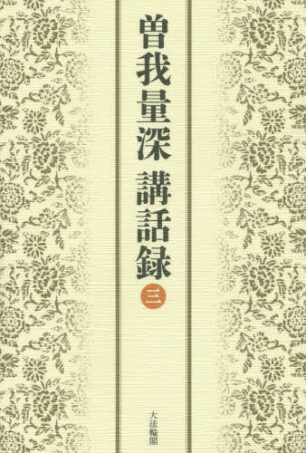 ご注文前に必ずご確認ください＜商品説明＞深く独創的な思索と信心、自覚的解釈によって、親鸞の教えを現代人に身近なものにした曽我量深師。師が晩年、東京を中心に全国各地で一般の人びとに向かって説いた教えを聞書きし、雑誌『中道』に掲載された10年に亙る貴重な講話を初めて書籍化した(全5巻)。＜収録内容＞命より尊いもの(一)(昭和三十九年十一月九日・長岡市)命より尊いもの(二)(昭和三十九年十一月九日・長岡市)自然法爾(一)(昭和三十九年十一月二十三日・東京)自然法爾(二)(昭和三十九年十一月二十四日・東京)信が元か、如来が元か(昭和四十年七月一日・東京)親鸞聖人の求道—三願転入(昭和四十年七月二日・東京)死生ともに如来にあり(昭和四十一年六月二十六日・東京)法の三願と機の三願(昭和四十一年六月二十八日・東京)仏法不思議(昭和四十一年六月二十九日・東京)報土と化土(一)(昭和四十一年十一月六日・東京)報土と化土(二)(昭和四十一年十一月七日・東京)報土と化土(二)(昭和四十二年四月十一日・武生市)報土と化土(三)(昭和四十二年四月十二日・武生市)報土と化土(三)(昭和四十二年四月十二日・武生市)＜商品詳細＞商品番号：NEOBK-1896292Soga Ryo Fuka / Cho / Soga Ryo Fuka Kowa Roku 3メディア：本/雑誌重量：340g発売日：2015/12JAN：9784804613789曽我量深講話録 3[本/雑誌] / 曽我量深/著2015/12発売