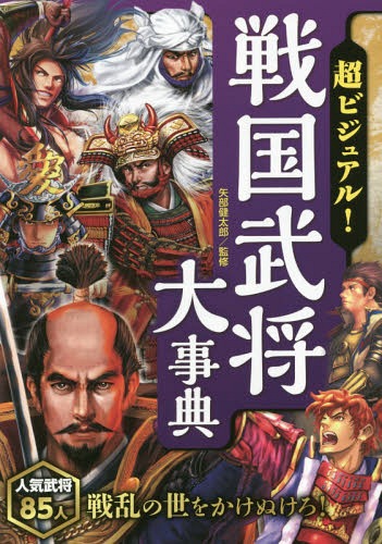 超ビジュアル!戦国武将大事典[本/雑誌] / 矢部健太郎/監修