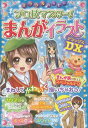 ミラクルハッピープロ技マスター!まんがイラストDX(デラックス)[本/雑誌] / ミラクルまんがイラスト研究会/編著