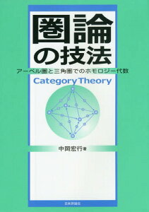 圏論の技法 アーベル圏と三角圏でのホモロジー代数[本/雑誌] / 中岡宏行/著