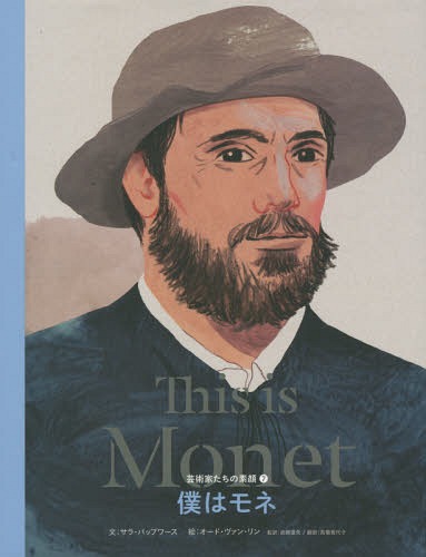 僕はモネ / 原タイトル:This is Monet[本/雑誌] (芸術家たちの素顔) / サラ・パップワース/文 オード・ヴァン・リン/絵 岩崎亜矢/監訳 高橋香代子/訳