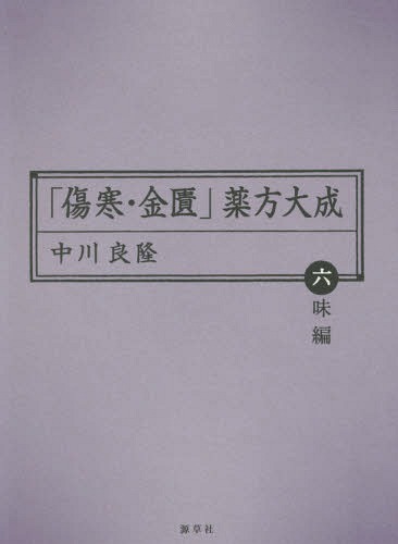 「傷寒・金匱」薬方大成 六味編[本/雑誌] (東静漢方研究叢書) / 中川良隆/著