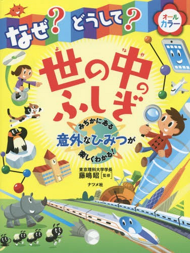 なぜ?どうして?世の中のふしぎ みぢかにある意外なひみつが楽しくわかる![本/雑誌] / 藤嶋昭/監修